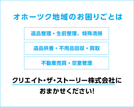 オホーツク地域のお困りごとはおまかせください