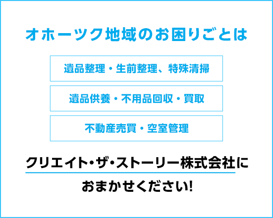 オホーツク地域のお困りごとはおまかせください